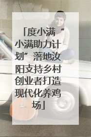 度小满“小满助力计划”落地汝阳支持乡村创业者打造现代化养鸡场