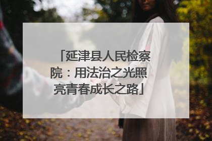 延津县人民检察院：用法治之光照亮青春成长之路