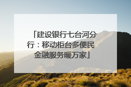 建设银行七台河分行：移动柜台多便民 金融服务暖万家