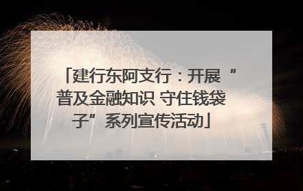 建行东阿支行：开展“普及金融知识 守住钱袋子”系列宣传活动