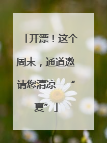 开漂！这个周末，通道邀请您清凉一“夏”