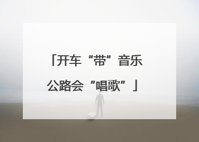 开车“带”音乐 公路会“唱歌”