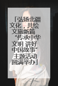 弘扬北疆文化，共绘文旅新篇 “传承中华文明 讲好中国故事” 主题活动圆满举办