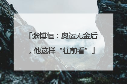 张博恒：奥运无金后，他这样“往前看”