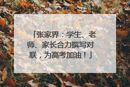 张家界：学生、老师、家长合力撰写对联，为高考加油！