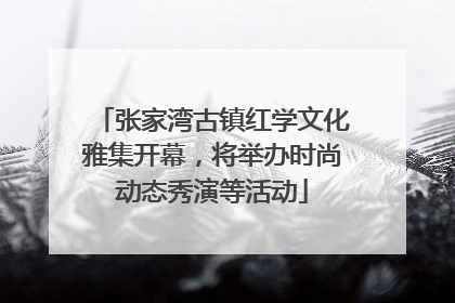 张家湾古镇红学文化雅集开幕，将举办时尚动态秀演等活动