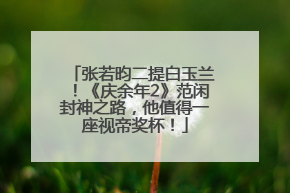 张若昀二提白玉兰！《庆余年2》范闲封神之路，他值得一座视帝奖杯！