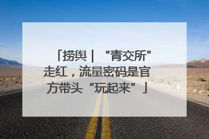 捞舆｜“青交所”走红，流量密码是官方带头“玩起来”