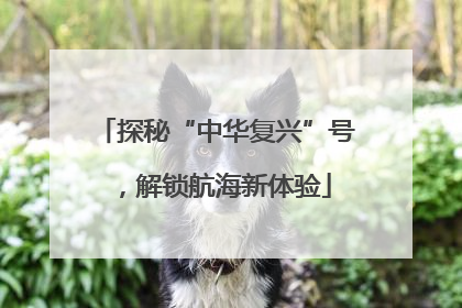 探秘“中华复兴”号，解锁航海新体验