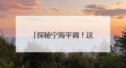 探秘宁海平调！这支团队用暑期实践打开非遗传承新视野