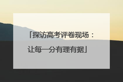探访高考评卷现场：让每一分有理有据