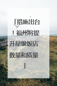 措施出台！福州将提升星级饭店数量和质量