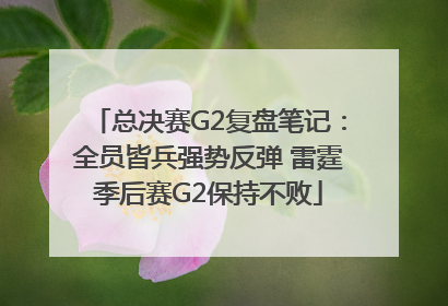 总决赛G2复盘笔记：全员皆兵强势反弹 雷霆季后赛G2保持不败