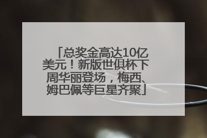 总奖金高达10亿美元！新版世俱杯下周华丽登场，梅西、姆巴佩等巨星齐聚