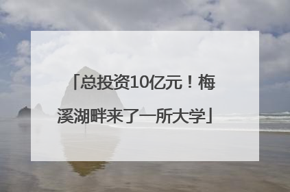 总投资10亿元！梅溪湖畔来了一所大学