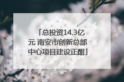 总投资14.3亿元 南安市创新总部中心项目建设正酣