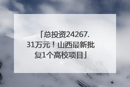 总投资24267.31万元！山西最新批复1个高校项目