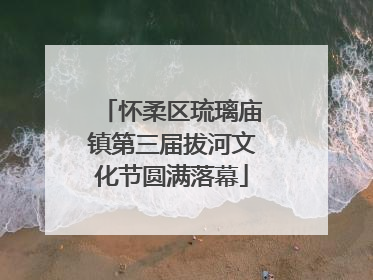 怀柔区琉璃庙镇第三届拔河文化节圆满落幕
