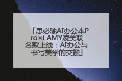思必驰AI办公本Pro×LAMY凌美联名款上线：AI办公与书写美学的交融