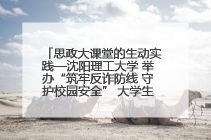 思政大课堂的生动实践—沈阳理工大学 举办“筑牢反诈防线 守护校园安全” 大学生反诈情景剧展演活动