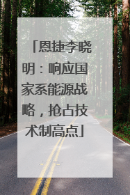 恩捷李晓明：响应国家系能源战略，抢占技术制高点