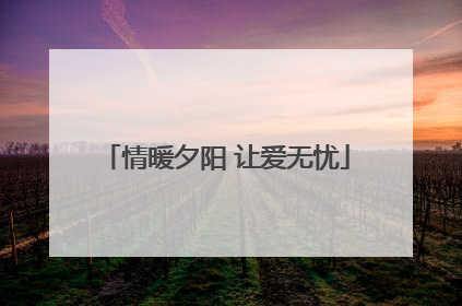 情暖夕阳 让爱无忧