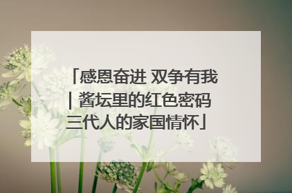 感恩奋进 双争有我｜酱坛里的红色密码 三代人的家国情怀