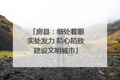 房县：细处着眼 实处发力 精心精致建设文明城市