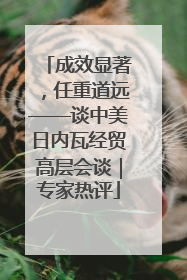 成效显著，任重道远——谈中美日内瓦经贸高层会谈｜专家热评