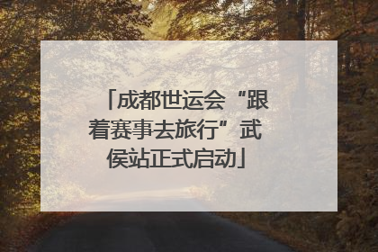 成都世运会“跟着赛事去旅行”武侯站正式启动