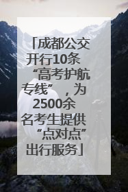 成都公交开行10条“高考护航专线”，为2500余名考生提供“点对点”出行服务