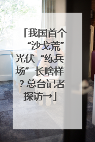 我国首个“沙戈荒”光伏“练兵场”长啥样？总台记者探访→