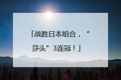 战胜日本组合，“莎头”3连冠！