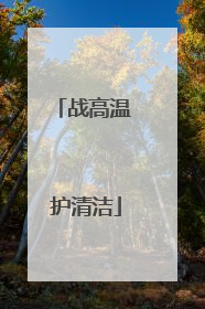战高温 护清洁