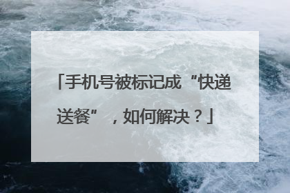 手机号被标记成“快递送餐”，如何解决？
