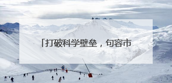 打破科学壁垒，句容市人民医院启动“骨科康复一体化”诊疗模式