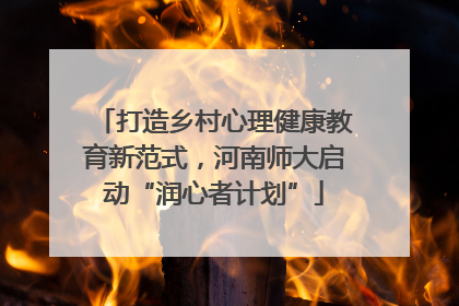 打造乡村心理健康教育新范式，河南师大启动“润心者计划”