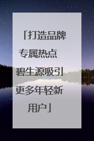 打造品牌专属热点 碧生源吸引更多年轻新用户
