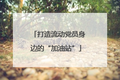 打造流动党员身边的“加油站”