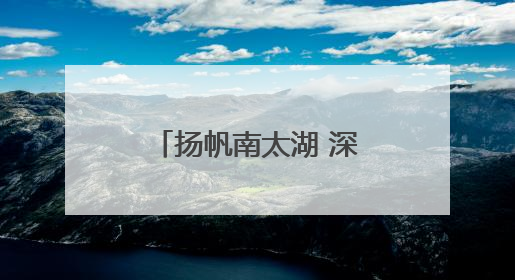 扬帆南太湖 深圳大鹏少年拿下4金1银2铜