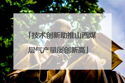 技术创新助推山西煤层气产量屡创新高