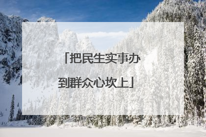 把民生实事办到群众心坎上