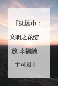 抚远市：文明之花绽放 幸福触手可及