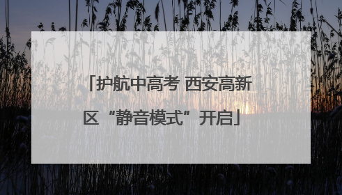 护航中高考 西安高新区“静音模式”开启