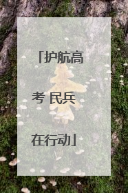 护航高考 民兵在行动