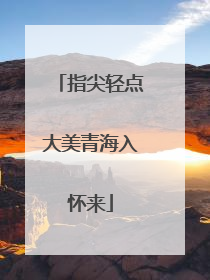 指尖轻点大美青海入怀来