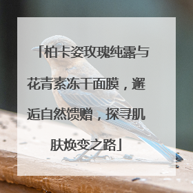 柏卡姿玫瑰纯露与花青素冻干面膜，邂逅自然馈赠，探寻肌肤焕变之路