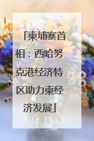 柬埔寨首相：西哈努克港经济特区助力柬经济发展