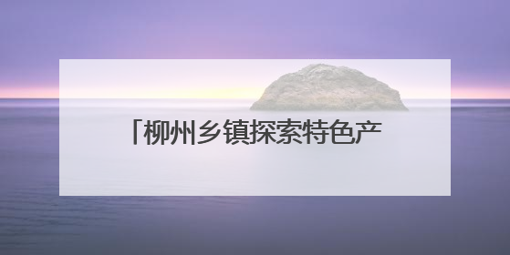 柳州乡镇探索特色产业种植 “小水果”成富民“大产业”