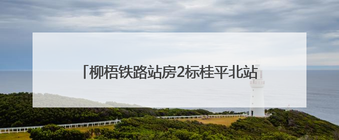 柳梧铁路站房2标桂平北站站房主体顺利封顶 全线最大站房建设取得关键突破